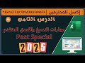 أسرار النسخ واللصق المتقدم في Excel | حيل ذكية هتوفر عليك وقت كبير!