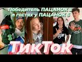 ТикТок ПАЦАНОК 5 сезона| Анна Горохова у ПАЦАНОК 5 + Мария Третьякова