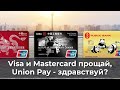 Visa и Mastercard прощай, Union pay -здравствуй?