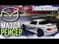 МАЗДА РЕЙСЕР! (ПРОХОЖДЕНИЕ NFS UNDERGROUND REDUX #2)