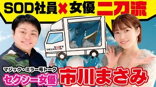 【SOD社員とセクシー女優の二刀流】兼業女優の仕事の中身は…！市川まさみ