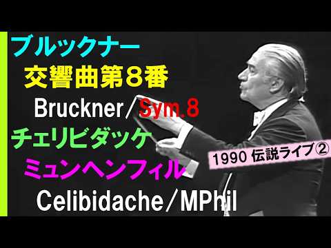 番外編】伝説のブルックナー8番/1990年ダブルライブ(その2