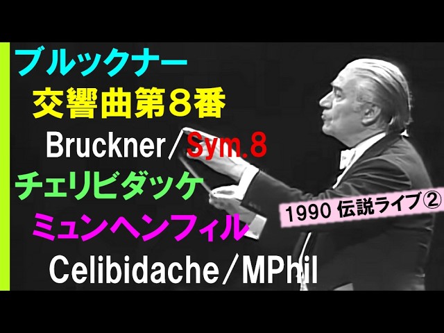 番外編】伝説のブルックナー8番/1990年ダブルライブ(その2