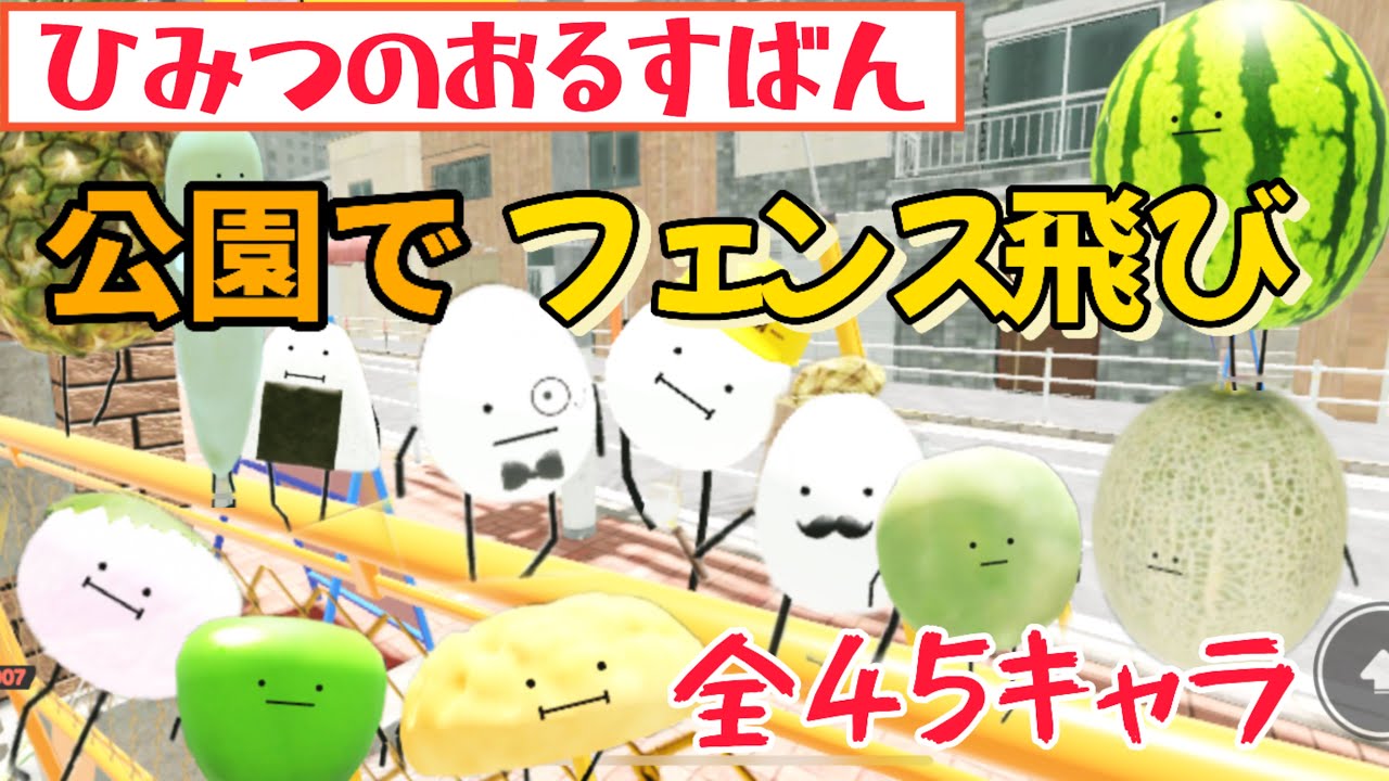 ひみつのおるすばん】公園で新競技！？安全柵を飛び越えろ！！隠れんぼ