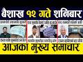 Smart News 🔴 Today News Nepali Samachar, Smart Khabar Inside Nepal post | 2083 Baisakh 13 #SmartNews