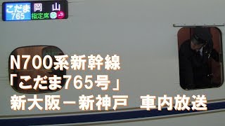【車内放送】新幹線こだま765号（N700系　いい日旅立ち　新大阪ｰ新神戸）