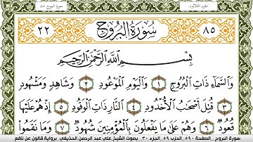 سورة البروج مكتوبة علي عبد الرحمن الحذيفي Surah Al Boroj  برواية قالون عن نافع