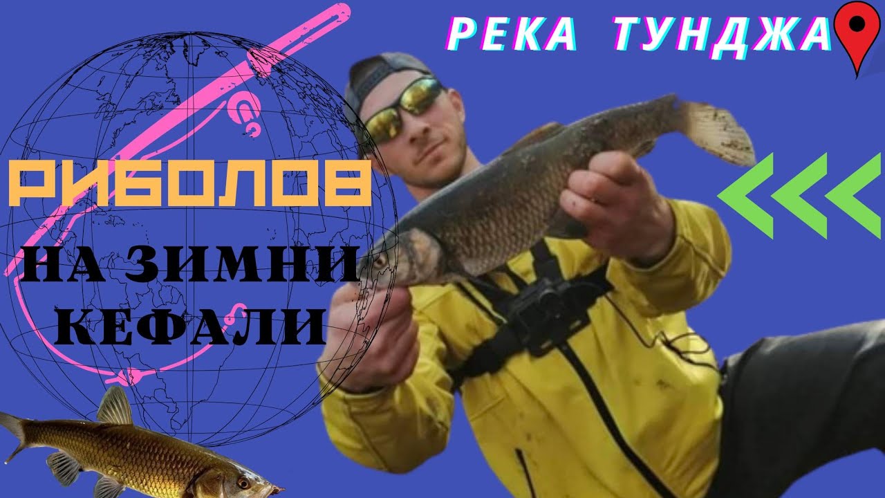 РИБОЛОВ НА ЗИМНИ КЕФАЛИ ПО РЕКА ТУНДЖА