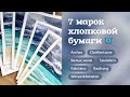 ТОПЧИК | Самый субъективный обзор 7ми марок хлопковой бумаги для акварели