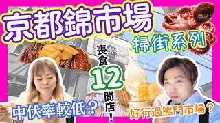 【必看！】2024最新京都錦市場掃街系列｜一日喪食12間店！｜京都美食自由行｜美食推介・中伏實錄全公開！｜京都錦市場で12店舗を食べ歩き｜JOY TV #京都美食