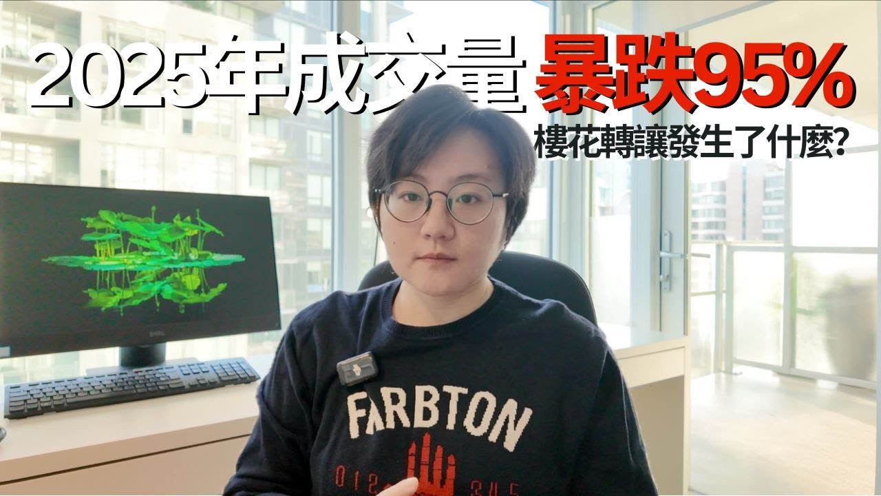 2025 年温哥华楼花转让真相：为什么几乎没人卖得掉｜公开市场仅 14 套成交｜开发商限制｜真实案例解析