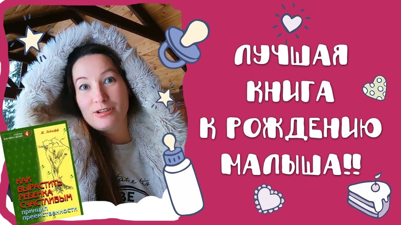 Как сделать ребенка счастливым жан ледлофф фото 989