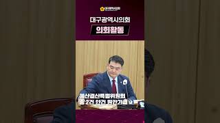 제316회 임시회 의정뉴스 총정리 #대구 #시의회 #의정뉴스 #총정리