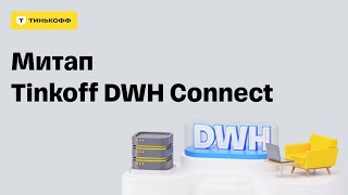 Митап Tinkoff DWH Connect