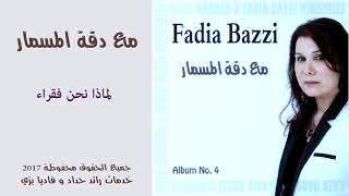 ترنيمة لماذا نحن فقراء - فاديا بزي