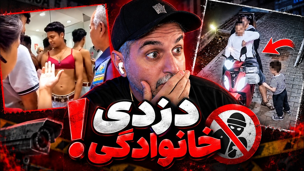 ⁣ترفند های جدید دزدی در ایران! ❌😳 دزدی های عجیب وغریب