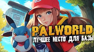 Palworld - Обзор На Лучшее Место Для Базы В Игре