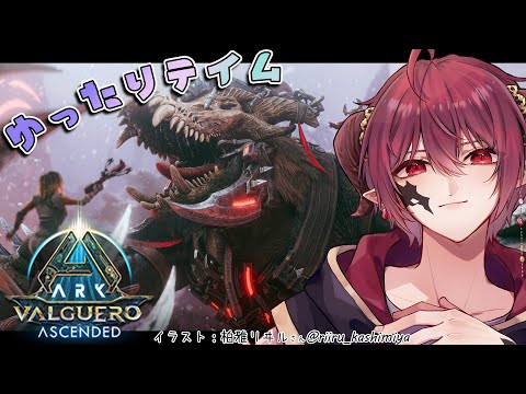 【ARK: Survival Ascended】Valguero　オシドドンドンドンドン…ドンッ！あとアベ準備【Vtuber】