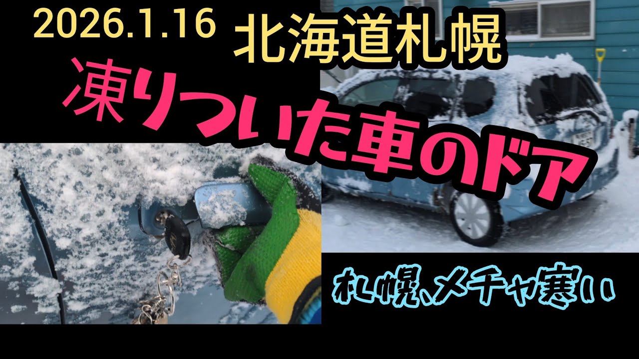 北海道札幌〜「車のドアが凍りついて開きません」＆「札幌、厳しい冷え込み」＆「おみくじ煎餅ではしゃぐ手紡ぎ会」