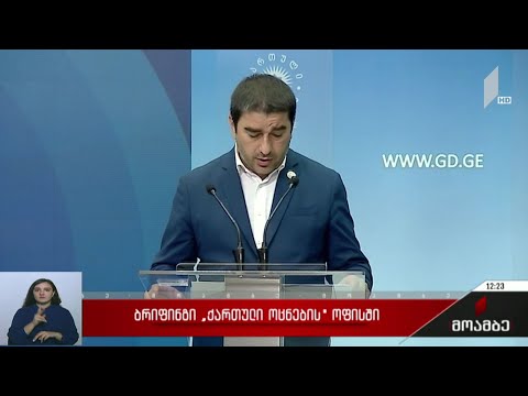 ბრიფინგი „ქართული ოცნების“ ოფისში