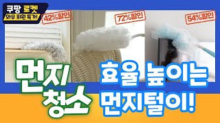 먼지 청소 꿀템! 먼지 청소 효율 높이는 먼지털이 [더보기 링크]