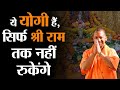 राम को लाये और अब रामराज्य को: Yogi heralds the return of Ram Rajya