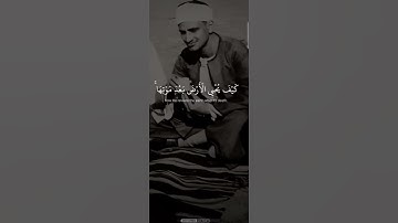 فَانظُرْ إِلَىٰ آثَارِ رَحْمَتِ اللَّهِ (القارئ محمد صديق المنشاوي )