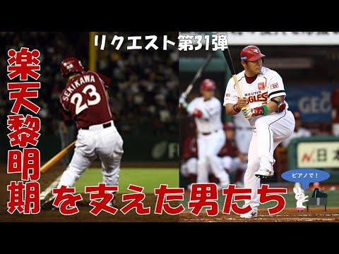 【応援歌メドレー】楽天黎明期を支えた男たち多めの1-9！【視聴者リクエスト第31弾】【ピアノ】