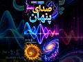 Hidden Waves | صدای پنهان