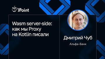 Дмитрий Чуб — Wasm server-side: как мы Proxy на Kotlin писали