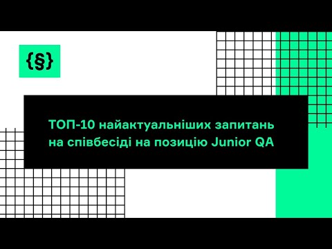 ТОП-10 найактуальніших запитань на співбесіді на позицію Junior QA