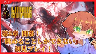 【Limbus Company】第8章開幕！『眺めることしかできない』初見プレイ！！ホンル不穏すぎる……#74【Vtuber／前野しずは】