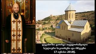 დეკანოზი გიორგი თევდორაშვილი - სულიერი საკითხები და რჩევები