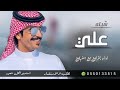 شيله باسم علي فقط 2024 اداء جفران بن هضبان افخم شيله حماسيه باسم علي 