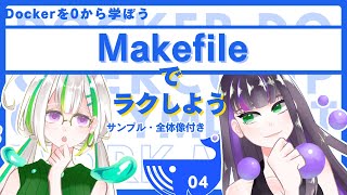 【Docker入門】サンプルコード付き！ Makefileでコマンド短縮しよう【#04】