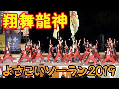 『 翔舞龍神 』 in よさこいソーラン 2019.6.6　at 大通り西８丁目