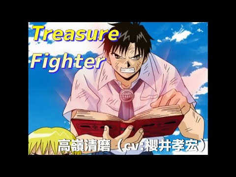 Treasure Fighter（ショートver.）【金色のガッシュベル！！】高嶺清麿（cv:櫻井孝宏）