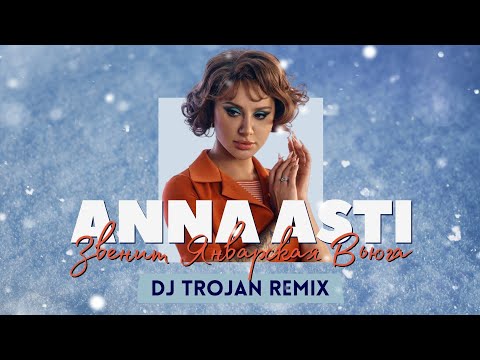 Anna Asti - Звенит Январская Вьюга (DJ Trojan Remix)