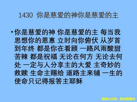 迦南诗选 1430 你是慈爱的神你是慈爱的主