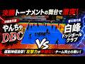 【ドッジボール】攻撃力が半端ない...第35回春の全国大会 準決T1 やんちゃDBC vs白峰ドッジボールクラブ