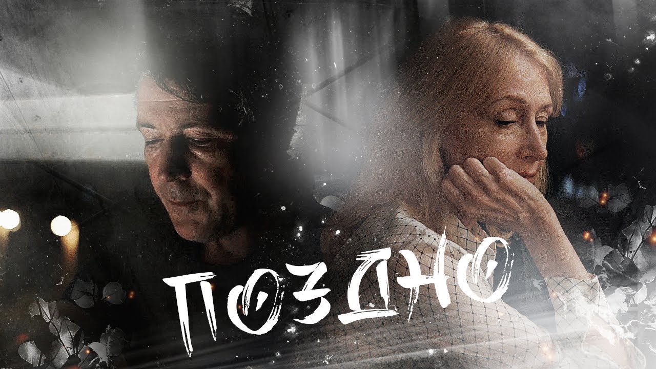 Поздно || Patricia Clarkson & Aidan Gillen