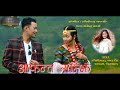 New nepali song aafanta samjhi   rachana rimal  lokendra yaksoofficial