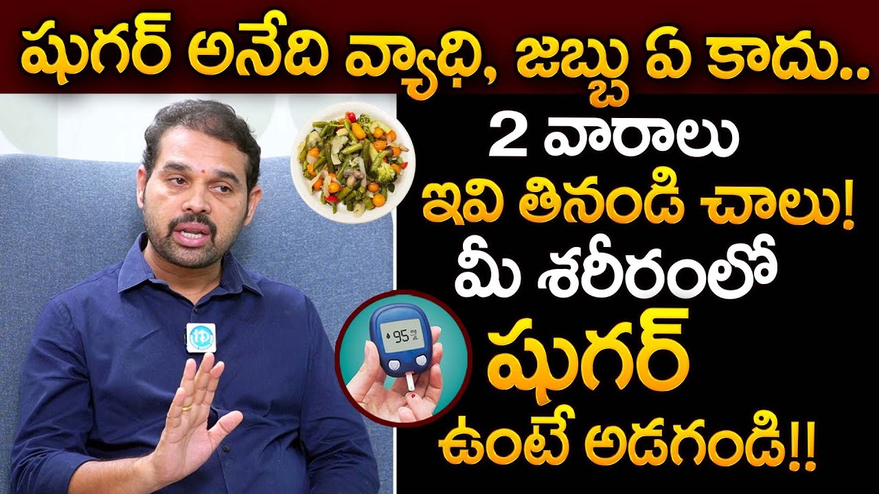 2 వారలు నేను చెప్పినట్టు చేయండి మీ శరీరంలో షుగర్ ఉంటే అడగండి !! | Diabetes | Dr Dilip Kumar | iDream