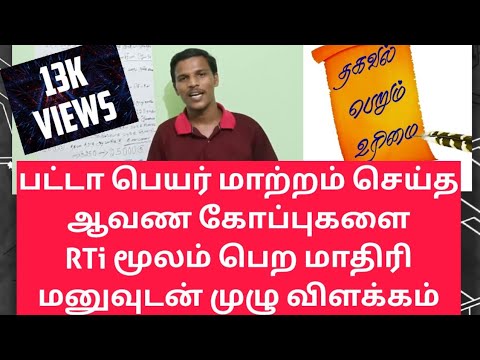 பட்டா பெயர் மாற்றம் செய்த ஆவண கோப்புகளை RTi மூலம் பெற மாதிரி மனுவுடன் முழு விளக்கம் RTi_2005_Sec6(1)