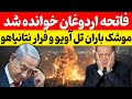 فوری؛ فرار نتانیاهو بعد از موشک باران تل آویو