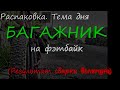 Распаковка. Тема дня - Багажник на фэтбайк. Результат сварки вслепую