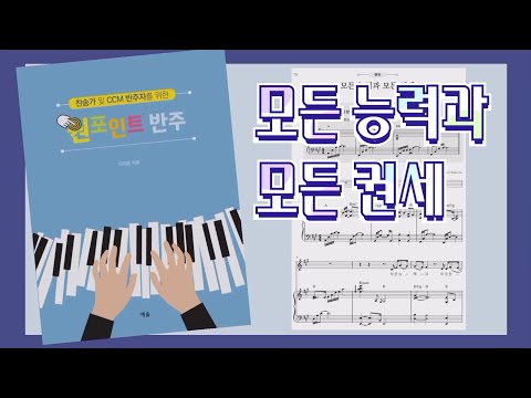 모든 능력과 모든 권세 (Above all) (A Key) - Lenny LeBlanc, Paul Blaoche