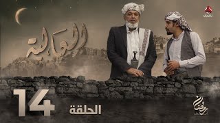 العالية | الحلقة 14 | عامر البوصي قاسم عمر منى الاصبحي احمد حسين اشواق علي مروان المخلافي