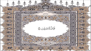 القرآن الكريم  سورة المـاعون   107  Quran Sourate  Al Ma'un  Coran Surah