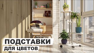 Подставки для комнатных цветов